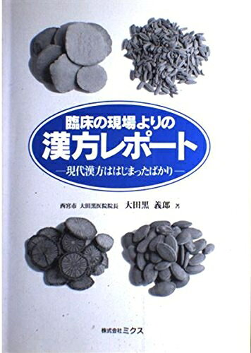 【商品名】臨床の現場よりの漢方レポート（中古品）中古本の特性上【ヤケ、破れ、折れ、メモ書き、匂い】等がある場合がございます。特に状態が【可】の場合は書き込みや破れがある場合がございますので予めご承知おきのほどよろしくお願いいたします。読む分には問題ございません。また、商品名に【付属、特典、○○付き、ダウンロードコード】等の記載があっても中古品の場合は基本的にこれらは付属致しません。当店の中古品につきましては商品チェックの上、問題がないものを取り扱っております。ご安心いただきました上でご購入ください。【ご注文〜発送完了までの流れ】ご注文は24時間365日受け付けております。ご注文後いただきました後に当店から注文確認メールが送信されます。発送までの期間といたしましては、ご決済完了後より2〜5営業日となります。発送完了後に発送通知番号記載のメールが送付されます。【ご注意事項】当店はお客様都合によるご注文・ご決済後のキャンセル・返品はお受けしておりません。ご承知おきのうえご注文をお願いいたします。当店は一部商品を他モール等と併売させていただいております。完売の際はご連絡させていただきます。予めご承知おきのほどお願いいたします。