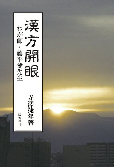 【中古】 漢方開眼―わが師・藤平健先生―