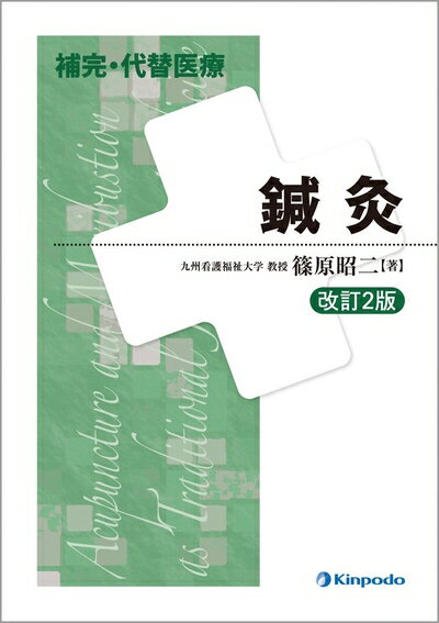 【中古】 補完・代替医療鍼灸 改訂2版