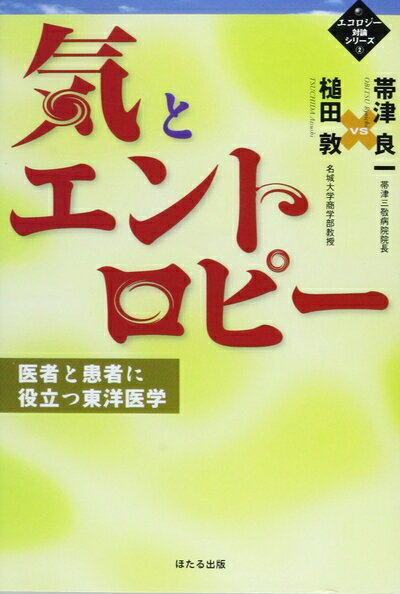 【中古】 気とエントロピー: 医者と患者に役立つ東洋医学 (エコロジー対論シリーズ 2)