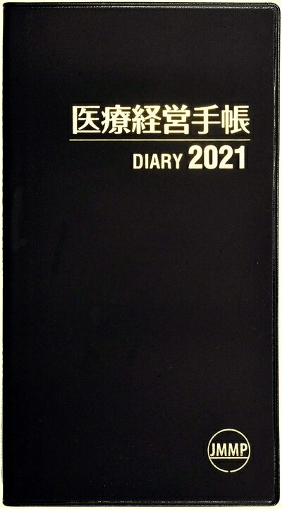 【中古】 医療経営手帳 2021