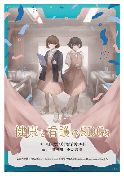 【中古】 健康と看護のSDGs 富山大看護のSDG(Science, Design, Globe)を世界のSDGs(Sustainable, Devel..