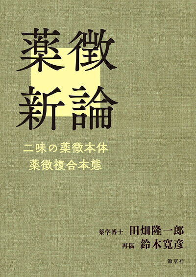 【中古】 薬徴新論