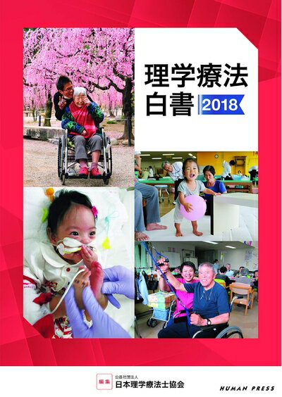 【中古】 理学療法白書2018