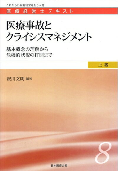 【商品名】医療事故とクライシスマネジメント (医療経営士上級テキスト8)（中古品）中古本の特性上【ヤケ、破れ、折れ、メモ書き、匂い】等がある場合がございます。特に状態が【可】の場合は書き込みや破れがある場合がございますので予めご承知おきのほどよろしくお願いいたします。読む分には問題ございません。また、商品名に【付属、特典、○○付き、ダウンロードコード】等の記載があっても中古品の場合は基本的にこれらは付属致しません。当店の中古品につきましては商品チェックの上、問題がないものを取り扱っております。ご安心いただきました上でご購入ください。【ご注文〜発送完了までの流れ】ご注文は24時間365日受け付けております。ご注文後いただきました後に当店から注文確認メールが送信されます。発送までの期間といたしましては、ご決済完了後より2〜5営業日となります。発送完了後に発送通知番号記載のメールが送付されます。【ご注意事項】当店はお客様都合によるご注文・ご決済後のキャンセル・返品はお受けしておりません。ご承知おきのうえご注文をお願いいたします。当店は一部商品を他モール等と併売させていただいております。完売の際はご連絡させていただきます。予めご承知おきのほどお願いいたします。
