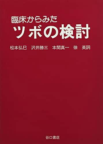 【中古】 臨床からみたツボの検討