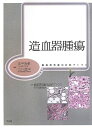 【中古】 造血器腫瘍 (腫瘍病理鑑別診断アトラス)