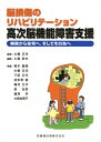 【中古】 脳損傷のリハビリテーション高次脳機能障害支援病院から在宅へ,そしてその先へ
