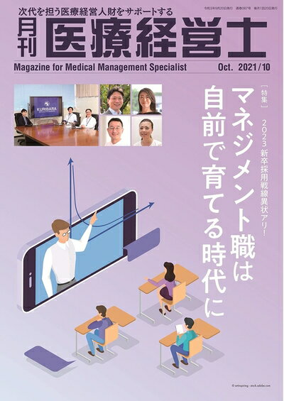 【中古】 月刊 医療経営士 2021/10月号―次代を担う医療経営人財をサポートする