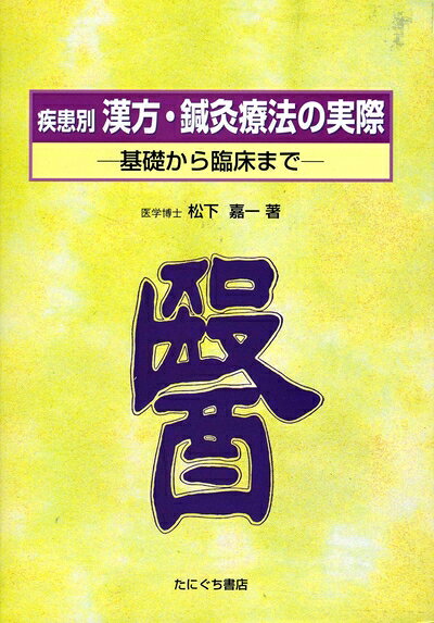 【商品名】疾患別漢方・鍼灸療法の実際（中古品）中古本の特性上【ヤケ、破れ、折れ、メモ書き、匂い】等がある場合がございます。特に状態が【可】の場合は書き込みや破れがある場合がございますので予めご承知おきのほどよろしくお願いいたします。読む分には問題ございません。また、商品名に【付属、特典、○○付き、ダウンロードコード】等の記載があっても中古品の場合は基本的にこれらは付属致しません。当店の中古品につきましては商品チェックの上、問題がないものを取り扱っております。ご安心いただきました上でご購入ください。【ご注文〜発送完了までの流れ】ご注文は24時間365日受け付けております。ご注文後いただきました後に当店から注文確認メールが送信されます。発送までの期間といたしましては、ご決済完了後より2〜5営業日となります。発送完了後に発送通知番号記載のメールが送付されます。【ご注意事項】当店はお客様都合によるご注文・ご決済後のキャンセル・返品はお受けしておりません。ご承知おきのうえご注文をお願いいたします。当店は一部商品を他モール等と併売させていただいております。完売の際はご連絡させていただきます。予めご承知おきのほどお願いいたします。