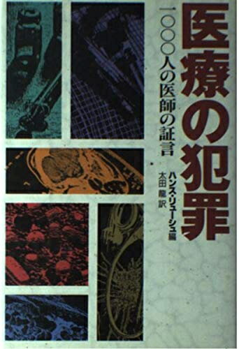 【中古】 医療の犯罪: 一〇〇〇人の医師の証言