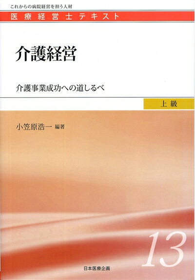 【商品名】介護経営　―介護事業成功への道しるべ (医療経営士上級テキスト13)（中古品）中古本の特性上【ヤケ、破れ、折れ、メモ書き、匂い】等がある場合がございます。特に状態が【可】の場合は書き込みや破れがある場合がございますので予めご承知おきのほどよろしくお願いいたします。読む分には問題ございません。また、商品名に【付属、特典、○○付き、ダウンロードコード】等の記載があっても中古品の場合は基本的にこれらは付属致しません。当店の中古品につきましては商品チェックの上、問題がないものを取り扱っております。ご安心いただきました上でご購入ください。【ご注文〜発送完了までの流れ】ご注文は24時間365日受け付けております。ご注文後いただきました後に当店から注文確認メールが送信されます。発送までの期間といたしましては、ご決済完了後より2〜5営業日となります。発送完了後に発送通知番号記載のメールが送付されます。【ご注意事項】当店はお客様都合によるご注文・ご決済後のキャンセル・返品はお受けしておりません。ご承知おきのうえご注文をお願いいたします。当店は一部商品を他モール等と併売させていただいております。完売の際はご連絡させていただきます。予めご承知おきのほどお願いいたします。