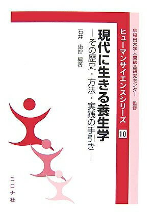【中古】 現代に生きる養生学: その歴史・方法・実践の手引き (ヒューマンサイエンスシリーズ 10)