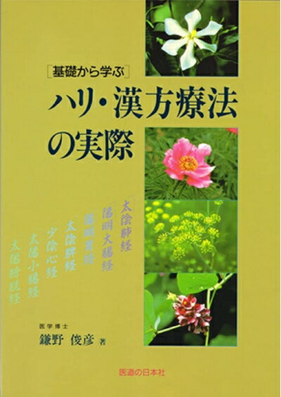 【中古】 基礎から学ぶハリ・漢方療法の実際