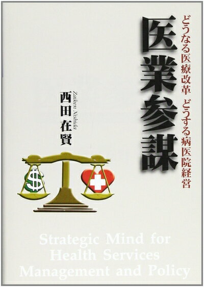 【中古】 医業参謀―どうなる医療改革どうする病医院経営