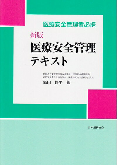 【商品名】医療安全管理者必携医療安全管理テキスト 新版（中古品）中古本の特性上【ヤケ、破れ、折れ、メモ書き、匂い】等がある場合がございます。特に状態が【可】の場合は書き込みや破れがある場合がございますので予めご承知おきのほどよろしくお願いいたします。読む分には問題ございません。また、商品名に【付属、特典、○○付き、ダウンロードコード】等の記載があっても中古品の場合は基本的にこれらは付属致しません。当店の中古品につきましては商品チェックの上、問題がないものを取り扱っております。ご安心いただきました上でご購入ください。【ご注文〜発送完了までの流れ】ご注文は24時間365日受け付けております。ご注文後いただきました後に当店から注文確認メールが送信されます。発送までの期間といたしましては、ご決済完了後より2〜5営業日となります。発送完了後に発送通知番号記載のメールが送付されます。【ご注意事項】当店はお客様都合によるご注文・ご決済後のキャンセル・返品はお受けしておりません。ご承知おきのうえご注文をお願いいたします。当店は一部商品を他モール等と併売させていただいております。完売の際はご連絡させていただきます。予めご承知おきのほどお願いいたします。