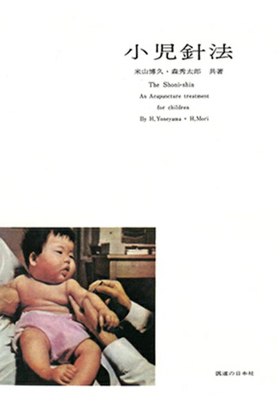 【中古】 小児針法(オンデマンド版)