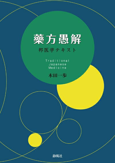 【中古】 藥方愚解ー邦医学テキスト