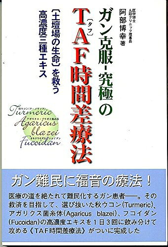 【中古】 ガン克服-究極のTAF時間差療法: 「土壇場の生命」を救う高濃度三種エキス (東洋21世紀全書)