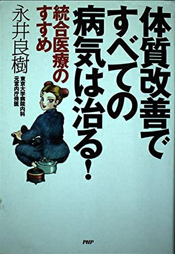 【中古】 体質改善ですべての病気は治る! 統合医療のすすめ