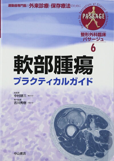 Science, Medicine, Technology - 【中古】 軟部腫瘍プラクティカルガイド (整形外科臨床パサージュ)
