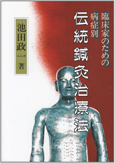 【中古】 伝統鍼灸治療法
