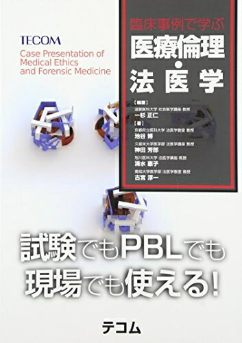 【中古】 臨床事例で学ぶ 医療倫理・法医学