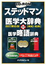 【中古】 CD-ROM ステッドマン医学大辞典 改訂第6版 プラス 医学略語辞典 for Windows