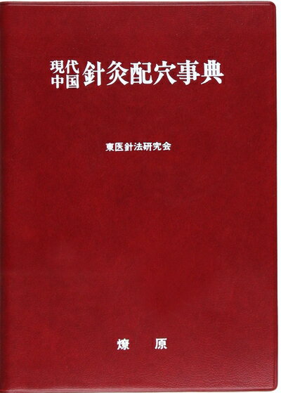 【中古】 現代中国針灸配穴事典: 症候別・病名別