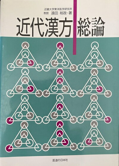 Dentistry - 【中古】 近代漢方総論