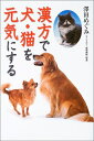 【中古】 漢方で犬・猫を元気にする