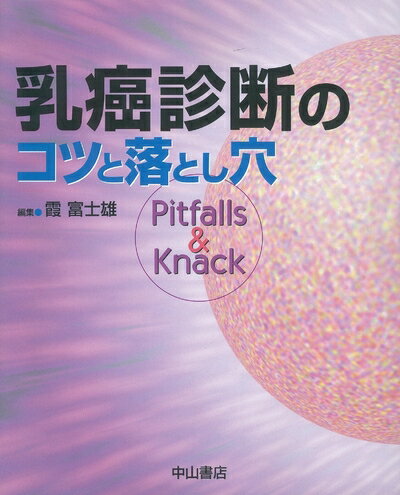 【中古】 乳癌診断のコツと落とし穴