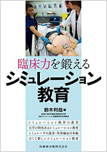 【商品名】臨床力を鍛えるシミュレーション教育（中古品）中古本の特性上【ヤケ、破れ、折れ、メモ書き、匂い】等がある場合がございます。特に状態が【可】の場合は書き込みや破れがある場合がございますので予めご承知おきのほどよろしくお願いいたします。読む分には問題ございません。また、商品名に【付属、特典、○○付き、ダウンロードコード】等の記載があっても中古品の場合は基本的にこれらは付属致しません。当店の中古品につきましては商品チェックの上、問題がないものを取り扱っております。ご安心いただきました上でご購入ください。【ご注文〜発送完了までの流れ】ご注文は24時間365日受け付けております。ご注文後いただきました後に当店から注文確認メールが送信されます。発送までの期間といたしましては、ご決済完了後より2〜5営業日となります。発送完了後に発送通知番号記載のメールが送付されます。【ご注意事項】当店はお客様都合によるご注文・ご決済後のキャンセル・返品はお受けしておりません。ご承知おきのうえご注文をお願いいたします。当店は一部商品を他モール等と併売させていただいております。完売の際はご連絡させていただきます。予めご承知おきのほどお願いいたします。