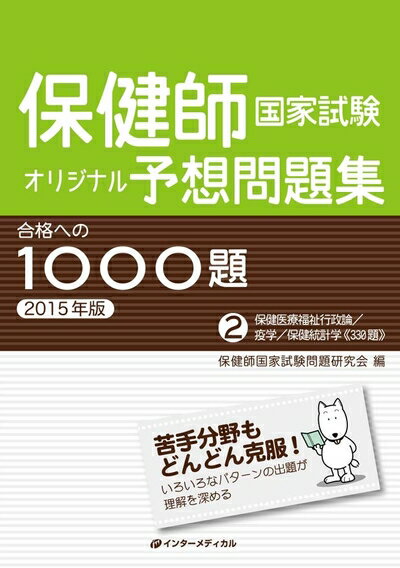 【中古】 保健師国家試験オリジナル予想問題集 合格への1000題 [2015年版] 第2巻 保健医療福祉行政論/疫学/保健統計学