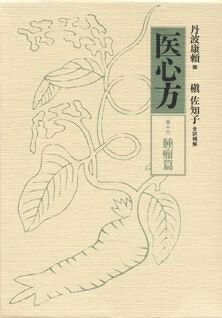 【中古】 医心方 巻16 腫瘤篇