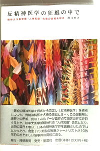【中古】 反精神医学の狂風の中で: 岐阜大学医学部人体実験告発の真相を抉る