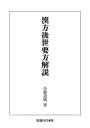【中古】 漢方後世要方解説(オンデマンド版)