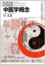 【中古】 図説中医学概念〔改訂版〕―中西医結合の視点から