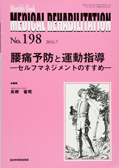 【商品名】腰痛予防と運動指導―セルフマネジメントのすすめー (MB Medical Rehabilitation(メディカルリハビリテーション))（中古品）中古本の特性上【ヤケ、破れ、折れ、メモ書き、匂い】等がある場合がございます。特に状態が【可】の場合は書き込みや破れがある場合がございますので予めご承知おきのほどよろしくお願いいたします。読む分には問題ございません。また、商品名に【付属、特典、○○付き、ダウンロードコード】等の記載があっても中古品の場合は基本的にこれらは付属致しません。当店の中古品につきましては商品チェックの上、問題がないものを取り扱っております。ご安心いただきました上でご購入ください。【ご注文〜発送完了までの流れ】ご注文は24時間365日受け付けております。ご注文後いただきました後に当店から注文確認メールが送信されます。発送までの期間といたしましては、ご決済完了後より2〜5営業日となります。発送完了後に発送通知番号記載のメールが送付されます。【ご注意事項】当店はお客様都合によるご注文・ご決済後のキャンセル・返品はお受けしておりません。ご承知おきのうえご注文をお願いいたします。当店は一部商品を他モール等と併売させていただいております。完売の際はご連絡させていただきます。予めご承知おきのほどお願いいたします。
