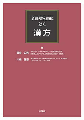 【中古】 泌尿器疾患に効く漢方