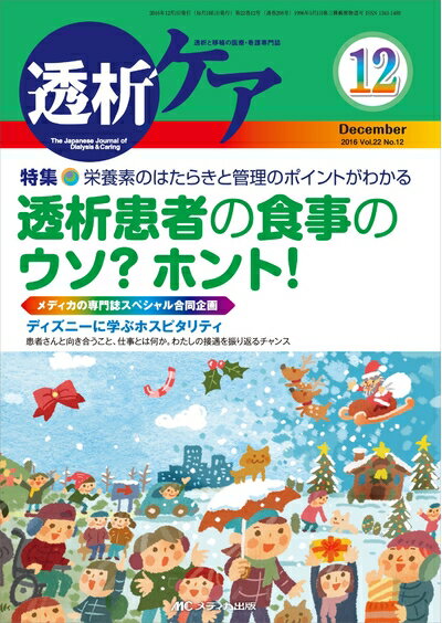 【中古】 透析ケア 2016年12月号(第22巻12号)特集:養素のはたらきと管理のポイントがわかる 透析患者の..