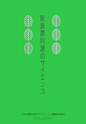 Nonfiction （Overseas） - 【中古】 医食農同源のサイエンス