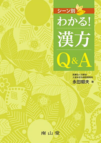 Rakuten - 【中古】 シーン別 わかる!漢方Q&A