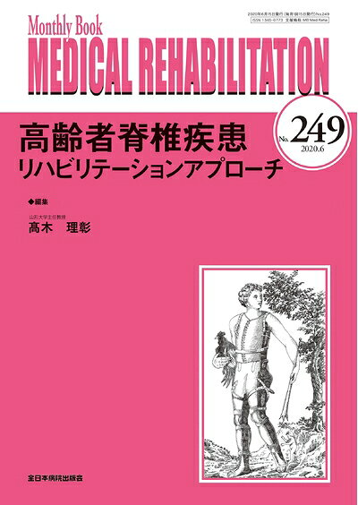 【中古】 高齢者脊椎疾患リハビリテーションアプローチ (MB Medical Rehabilitation(メディカルリハビリテーション))