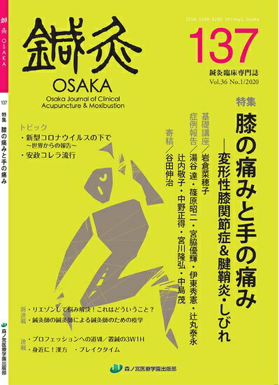 Dentistry - 【中古】 鍼灸OSAKA: 鍼灸臨床専門誌 (137(2020))