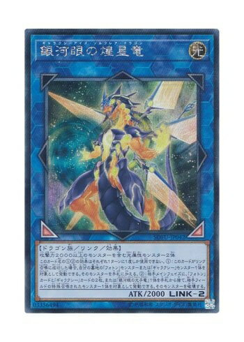 【中古】 遊戯王 日本語版 SOFU-JP042 Galaxy-Eyes Solflare Dragon 銀河眼の煌星竜 (シークレットレア)