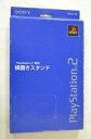 【中古】 PlayStation 2専用横置きスタンド