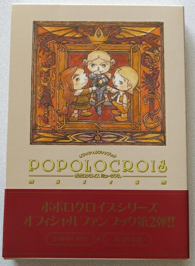 【中古】 ポポロクロイスミュージアム(音楽CD付)
