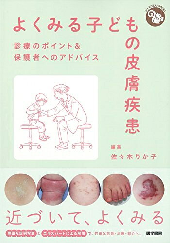 【中古】 よくみる子どもの皮膚疾患: 診療のポイント&保護者へのアドバイス (ジェネラリストBOOKS)
