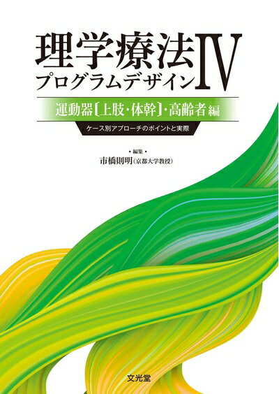 【中古】 理学療法プログラムデザインIV 運動器(上肢・体幹)・高齢者編: ケース別アプローチのポイント..